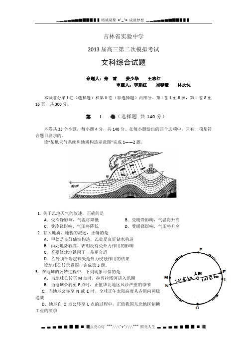 吉林省实验中学2013届高三第二次模拟考试文科综合试题