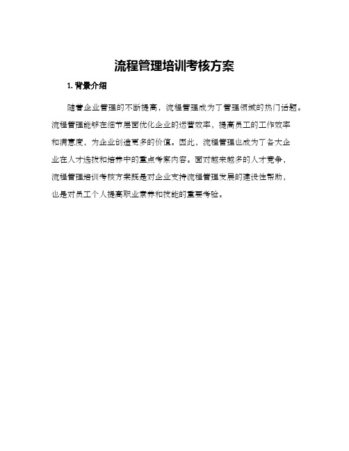 流程管理培训考核方案