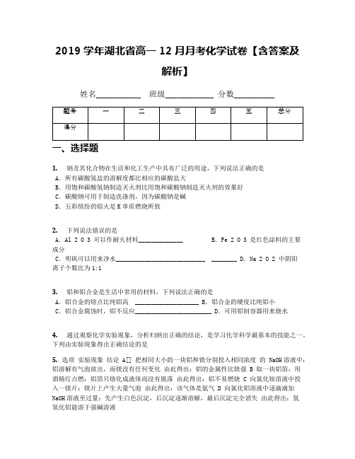 2019学年湖北省高一12月月考化学试卷【含答案及解析】