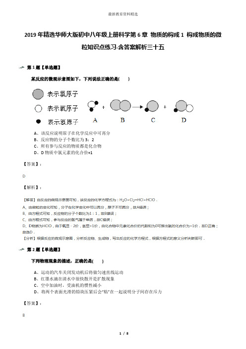 2019年精选华师大版初中八年级上册科学第6章 物质的构成1 构成物质的微粒知识点练习-含答案解析三十五