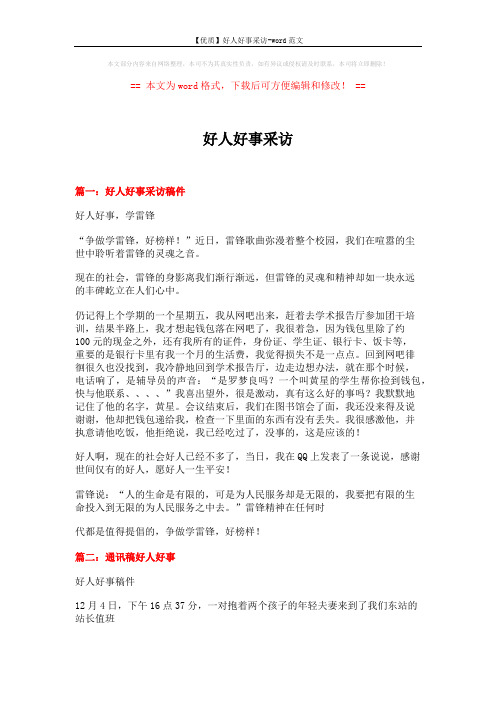 【优质】好人好事采访-word范文 (13页)