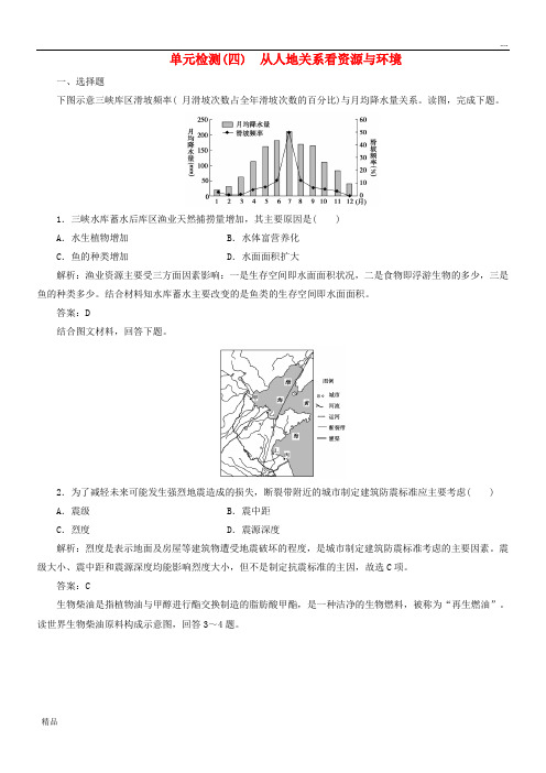 2020版高考地理一轮复习第四单元 从人地关系看资源与环境单元检测 鲁教版