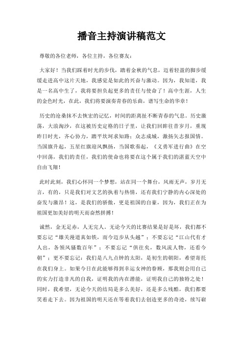 播音主持演讲稿三篇