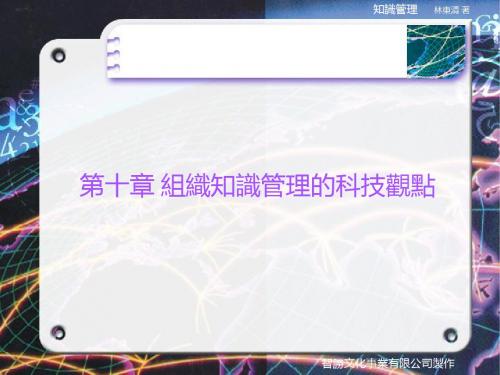 组织知识管理的科技观点简介(ppt 63页)