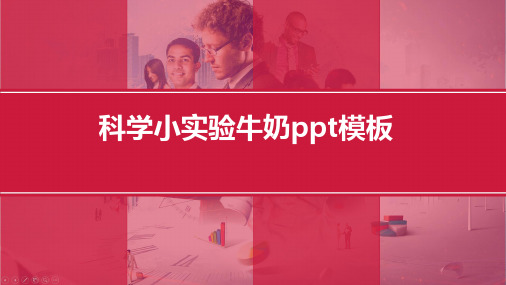 科学小实验牛奶ppt模板