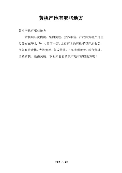 黄桃产地有哪些地方