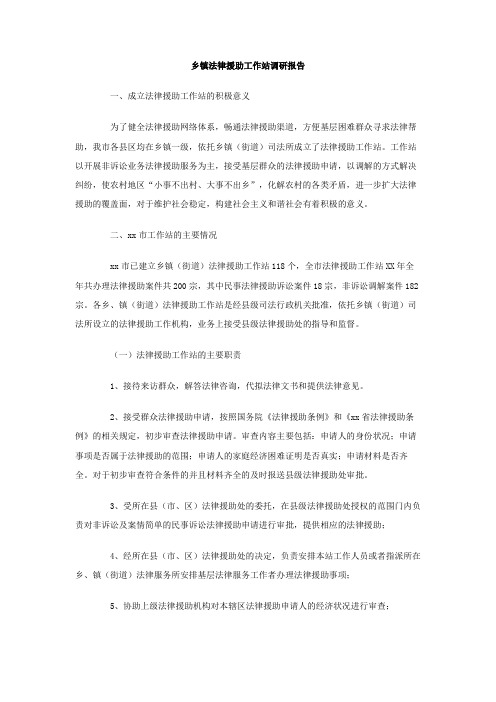 乡镇法律援助工作站调研报告