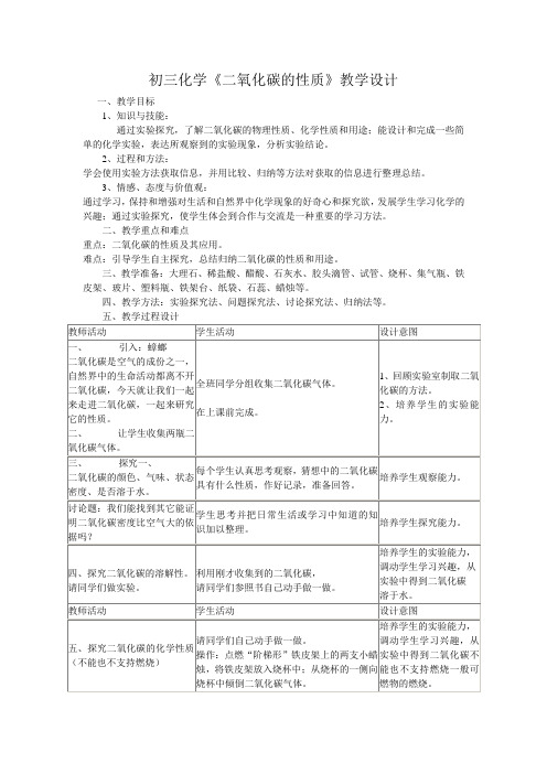 初三化学《二氧化碳性质》教学设计