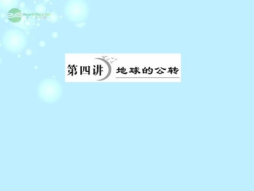 高考地理一轮复习 第1章第4讲 地球的公转课件 湘教版必修3