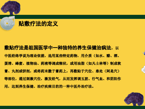 医学课件贴敷疗法业务学习