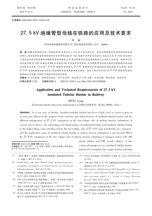 27.5kV绝缘管型母线在铁路的应用及技术要求