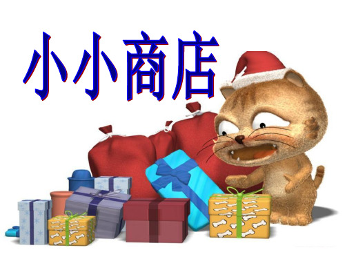 《小小商店》购物PPT课件二