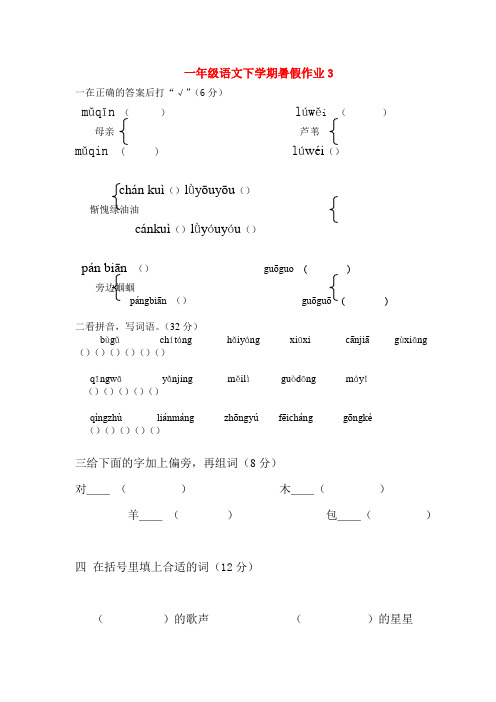 一年级语文下学期暑假作业3无答案苏教版