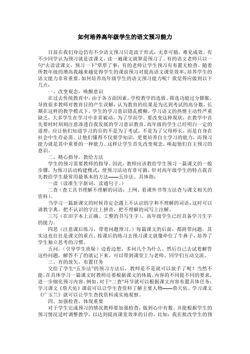 如何培养高年级学生的语文预习能力
