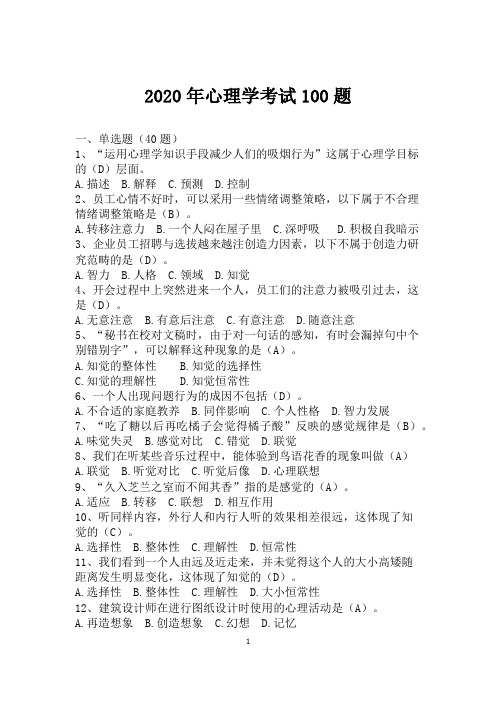 2020年心理学考试100题