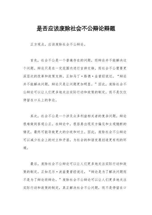 是否应该废除社会不公辩论辩题