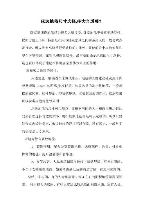 床边地毯尺寸选择,多大合适哪？.doc