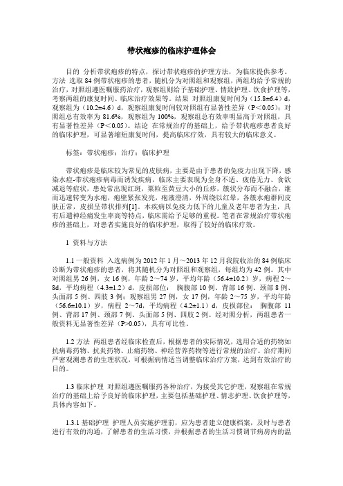带状疱疹的临床护理体会