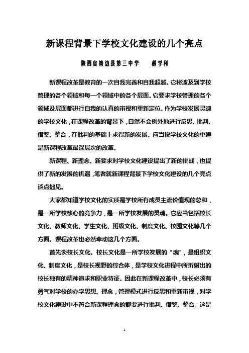 新课程背景下学校文化建设的几个亮点