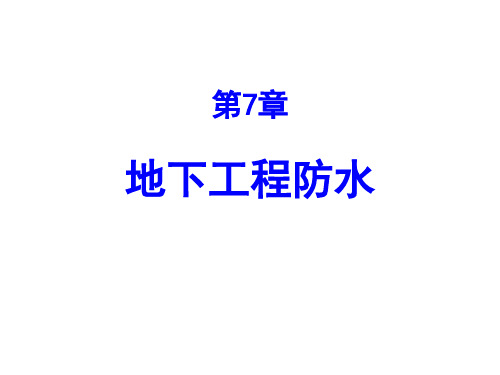 地下工程防水措施与技术PPT课件( 78页)