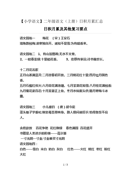 【小学语文】二年级语文(上册)日积月累汇总
