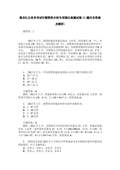 黑龙江公务员考试行测资料分析专项强化真题试卷11(题后含答案及解析)