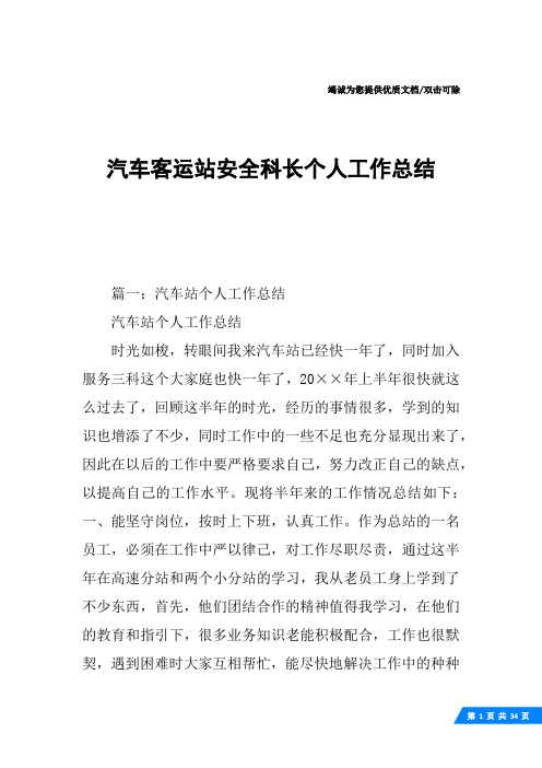 汽车客运站安全科长个人工作总结