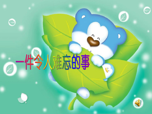 一件令人难忘的事ppt课件