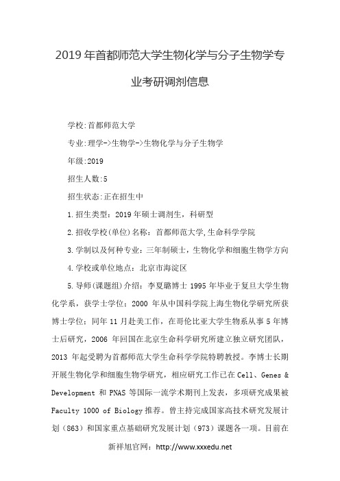 2019年首都师范大学生物化学与分子生物学专业考研调剂信息