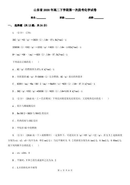 山东省2020年高二下学期第一次段考化学试卷