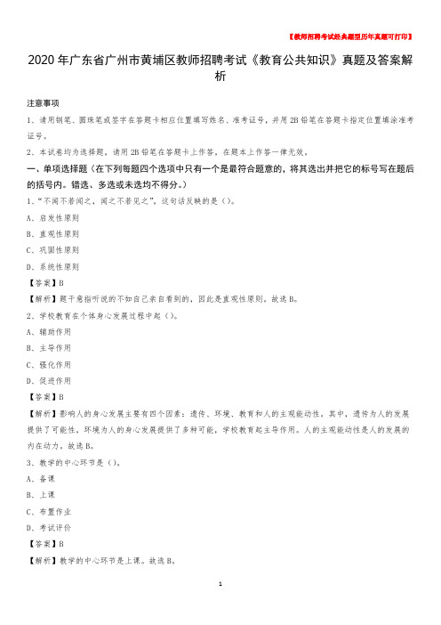 2020年广东省广州市黄埔区教师招聘考试《教育公共知识》真题及答案解析