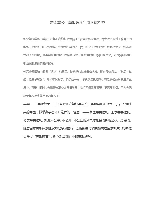 新安驾校“廉政教学”引学员称赞