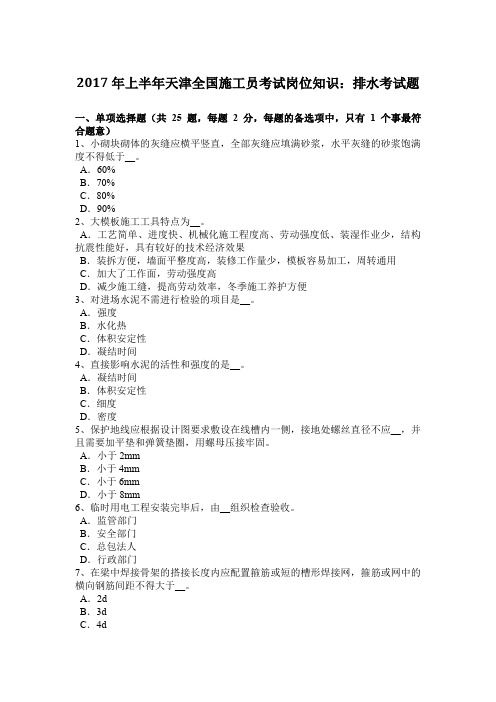 2017年上半年天津全国施工员考试岗位知识：排水考试题