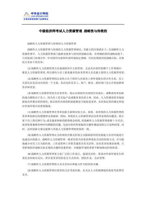 中级经济师考试人力资源管理 战略性与传统的