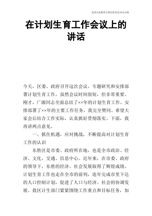在计划生育工作会议上的讲话_0