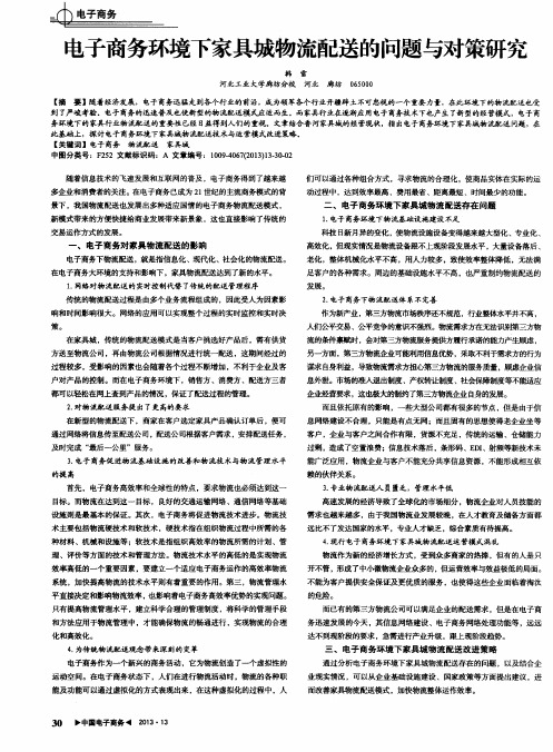 电子商务环境下家具城物流配送的问题与对策研究