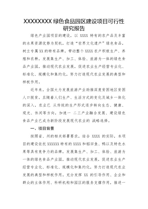 绿色食品园区建设项目可行性研究报告(范本)