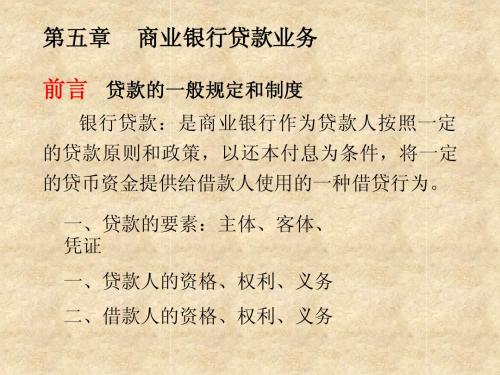 第5章 贷款业务