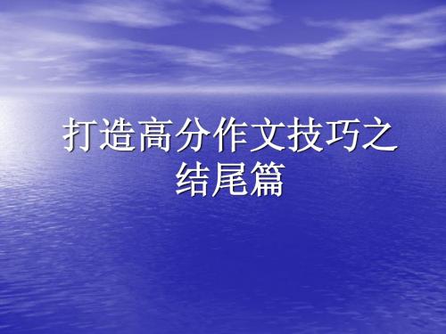 打造高分作文技巧之结尾篇三