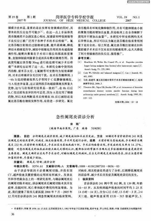 急性阑尾炎误诊分析