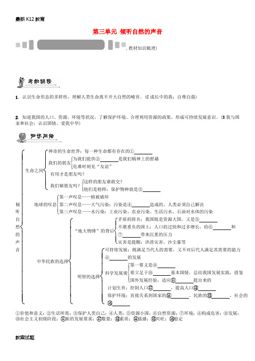 【配套K12】中考政治 教材知识梳理 第三单元 倾听自然的声音(无答案)