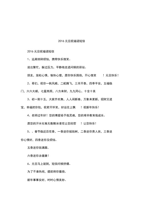 2016元旦祝福语短信