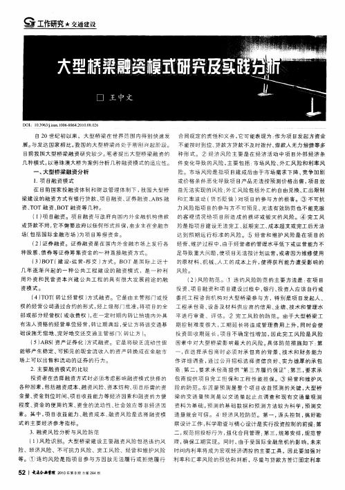 大型桥梁融资模式研究及实践分析