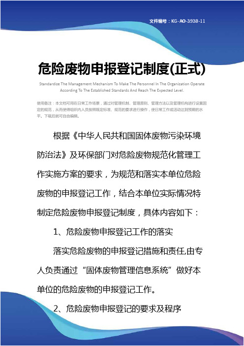 危险废物申报登记制度(正式)