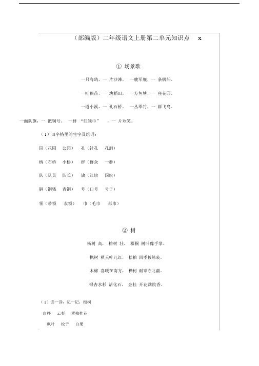 (部编版)二年级语文上册第二单元知识点.doc
