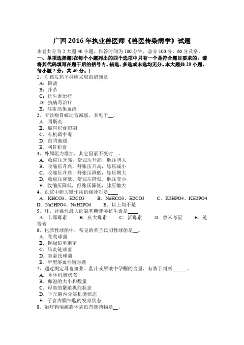 广西2016年执业兽医师《兽医传染病学》试题