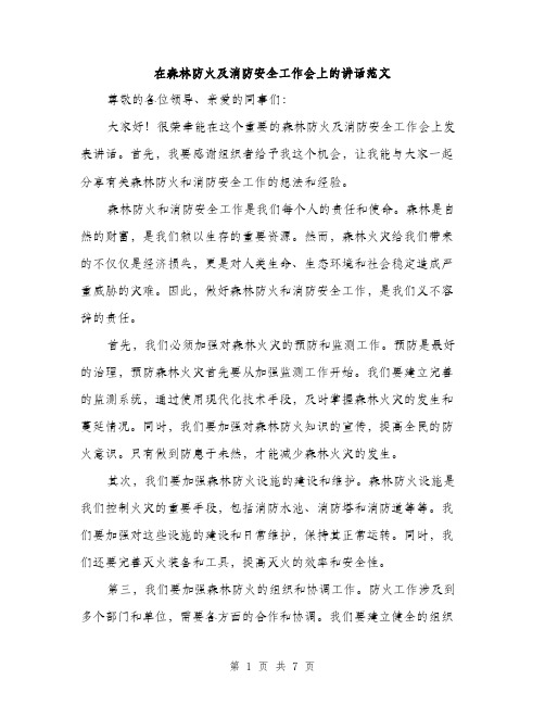 在森林防火及消防安全工作会上的讲话范文(三篇)