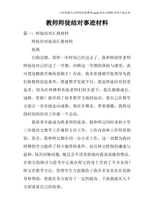 教师师徒结对事迹材料