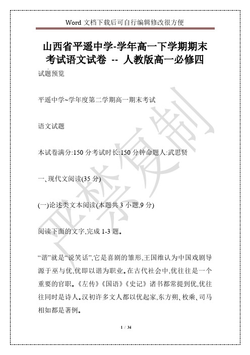 山西省平遥中学-学年高一下学期期末考试语文试卷 -- 人教版高一必修四