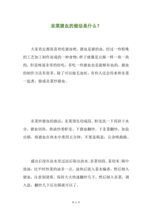 韭菜猪血的做法是什么？